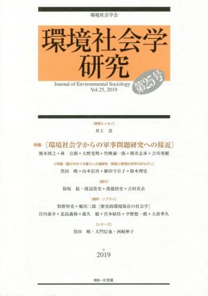 環境社会学研究(第25号) 特集 環境社会学からの軍事問題研究への接近