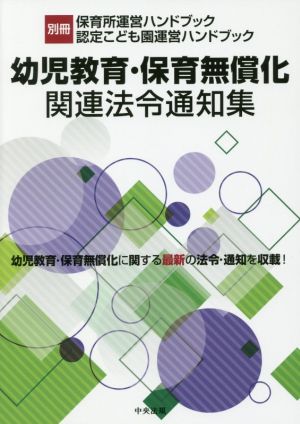 幼児教育・保育無償化関連法令通知集 別冊 保育所運営ハンドブック認定こども園運営ハンドブック