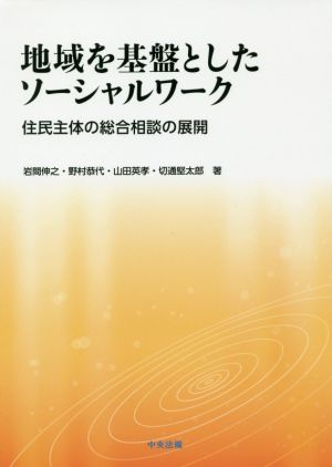 地域を基盤としたソーシャルワーク 住民主体の総合相談の展開