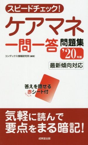 スピードチェック！ケアマネ一問一答問題集('20年版)