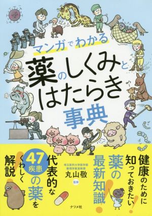 マンガでわかる 薬のしくみとはたらき事典