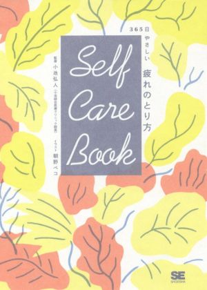 SELF CARE BOOK 365日やさしい疲れのとり方