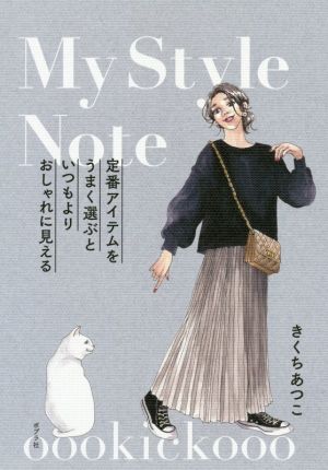 My Style Note oookickooo 定番アイテムをうまく選ぶといつもよりおしゃれに見える