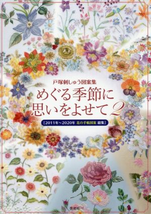 めぐる季節に思いをよせて 戸塚刺しゅう図案集て(2) 2011年～2020年 花の手帳図案総集 Totsuka Embroidery