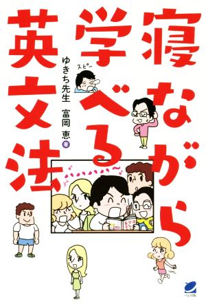 寝ながら学べる英文法