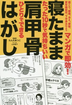 マンガで即効！寝たまま肩甲骨はがし