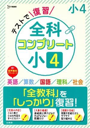 テストで復習全科コンプリート 小4 英語/算数/国語/理科/社会 シグマベスト