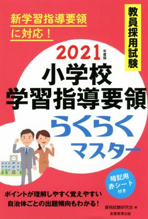 教員採用試験 小学校学習指導要領らくらくマスター(2021年度版)