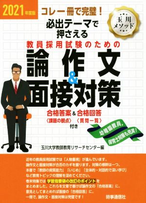 必出テーマで押さえる教員採用試験のための論作文&面接対策(2021年度版) コレ一冊で完璧！