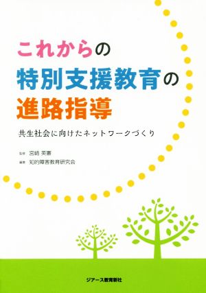 これからの特別支援教育の進路指導 共生社会に向けたネットワークづくり