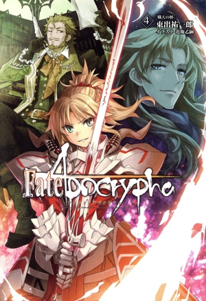 Fate/Apocrypha(4) 熾天の杯 TYPE-MOON BOOKS