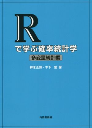 Rで学ぶ確率統計学 多変量統計編