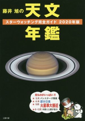 藤井旭の天文年鑑(2020年版) スターウォッチング完全ガイド