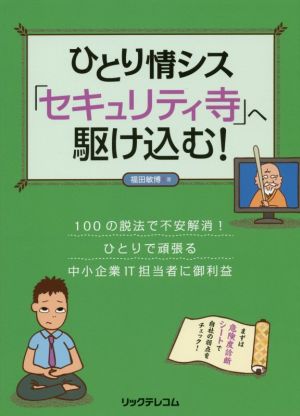 ひとり情シス「セキュリティ寺」へ駆け込む！