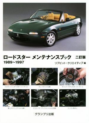 ロードスターメンテナンスブック 二訂版 1989～1997