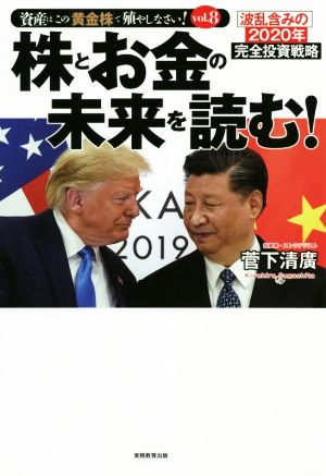 株とお金の未来を読む！ 波乱含みの2020年完全投資戦略 資産はこの「黄金株」で殖やしなさい