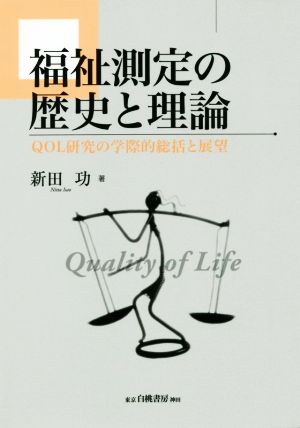 福祉測定の歴史と理論 QOL研究の学際的総括と展望