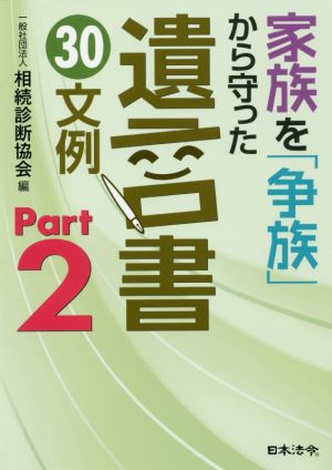 家族を「争族」から守った遺言書30文例(Part2)