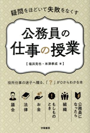 公務員の仕事の授業 疑問をほどいて失敗をなくす