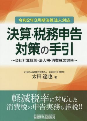 決算・税務申告対策の手引(令和2年3月期決算法人対応) 会社計算規則・法人税・消費税の実務