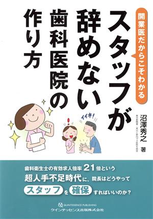 スタッフが辞めない歯科医院の作り方 開業医だからこそわかる