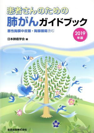 患者さんのための肺がんガイドブック(2019年版) 悪性胸膜中皮腫・胸腺腫瘍含む