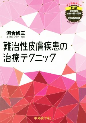 難治性皮膚疾患の治療テクニック