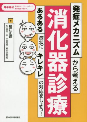 発症メカニズムから考える消化器診療 第1版 あるある症状にキレキレの対応をしよう！