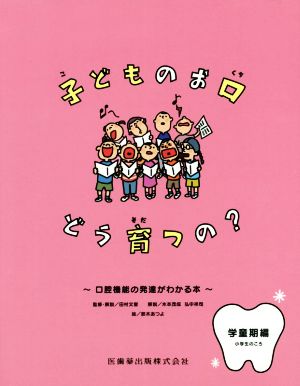 子どものお口どう育つの？ 学堂期編 小学生のころ 口腔機能の発達がわかる本