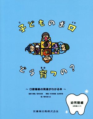 子どものお口どう育つの？ 幼児期編 幼稚園のころ 口腔機能の発達がわかる本