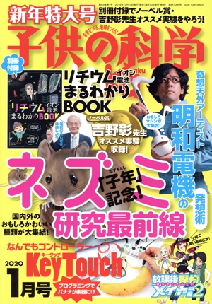 子供の科学(2020年1月号) 月刊誌