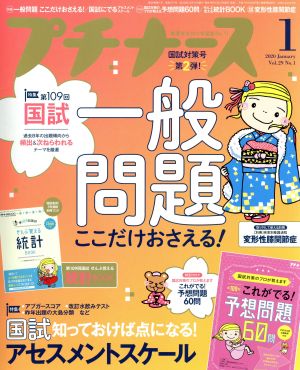 プチナース(Vol.29 No.1 2020年1月号) 月刊誌