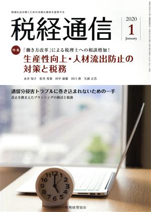 税経通信(2020 1 January)月刊誌