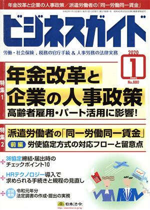 ビジネスガイド(1 January 2020) 月刊誌