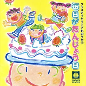 クラスでうたうこどものうた11 「毎日がたんじょう日」