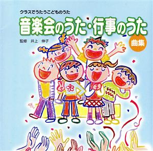 クラスでうたうこどものうた 「音楽会のうた・行事のうた曲集」