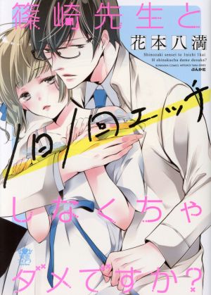 篠崎先生と1日1回エッチしなくちゃダメですか？ ぶんか社C蜜恋ティアラシリーズ