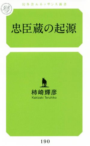 忠臣蔵の起源 幻冬舎ルネッサンス新書190