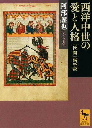 西洋中世の愛と人格 「世間」論序説 講談社学術文庫