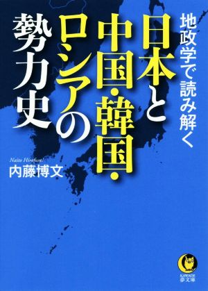 日本と中国・韓国・ロシアの勢力史地政学で読み解くKAWADE夢文庫