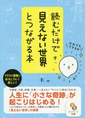 読むだけで「見えない世界」とつながる本 サンマーク文庫