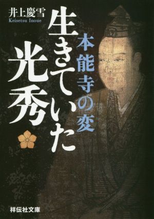 本能寺の変 生きていた光秀 祥伝社文庫