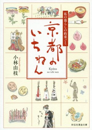 京都のいちねん 私の暮らしの約束ごと 祥伝社黄金文庫