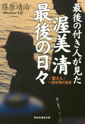 最後の付き人が見た渥美清 最後の日々 「寅さん」一四年間の真実 祥伝社黄金文庫