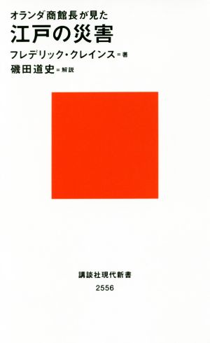 江戸の災害 オランダ商館長が見た 講談社現代新書2556