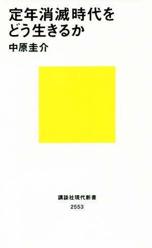 定年消滅時代をどう生きるか 講談社現代新書2553