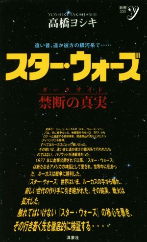 スター・ウォーズ ダークサイド 禁断の真実新書y