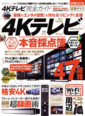 4Kテレビ完全ガイド 100%ムックシリーズ 完全ガイドシリーズ267