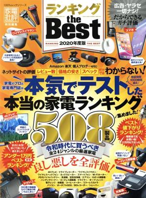 ランキング the BEST(2020年度版) 100%ムックシリーズ