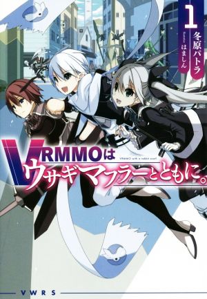 VRMMOはウサギマフラーとともに。(1) HJ NOVELS